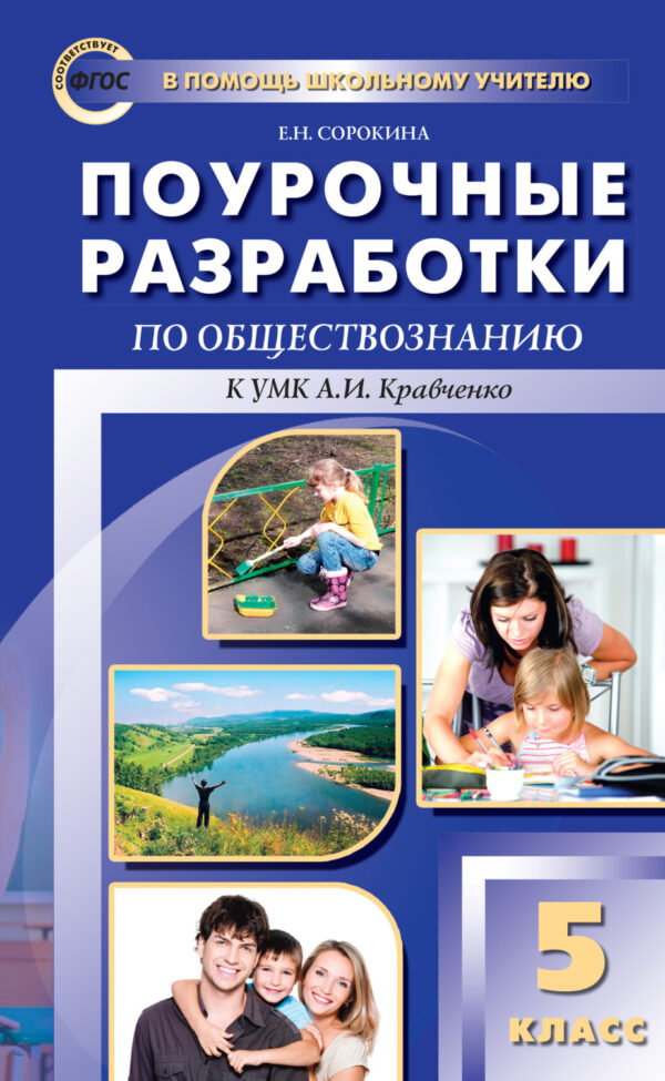 Поурочные разработки по обществознанию. 5 класс (к УМК А. И. Кравченко