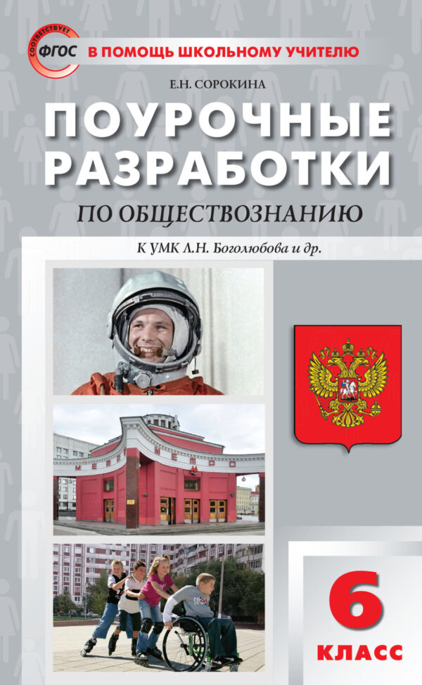 Поурочные разработки по обществознанию. 6 класс  (к учебнику под ред. Л.Н. Боголюбова