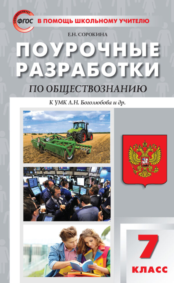 Поурочные разработки по обществознанию. 7 класс (к УМК Л.Н. Боголюбова и др. (М.: Просвещение))