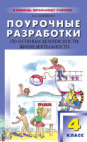 Поурочные разработки по основам безопасности жизнедеятельности. 4 класс