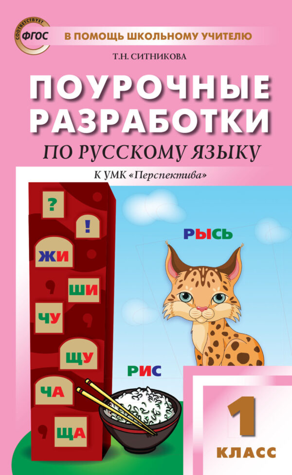 Поурочные разработки по русскому языку. 1 класс (К УМК Л.Ф. Климановой и др. («Перспектива»))