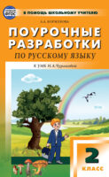 Поурочные разработки по русскому языку. 2 класс (К УМК Н.А. Чураковой («Перспективная начальная школа»))