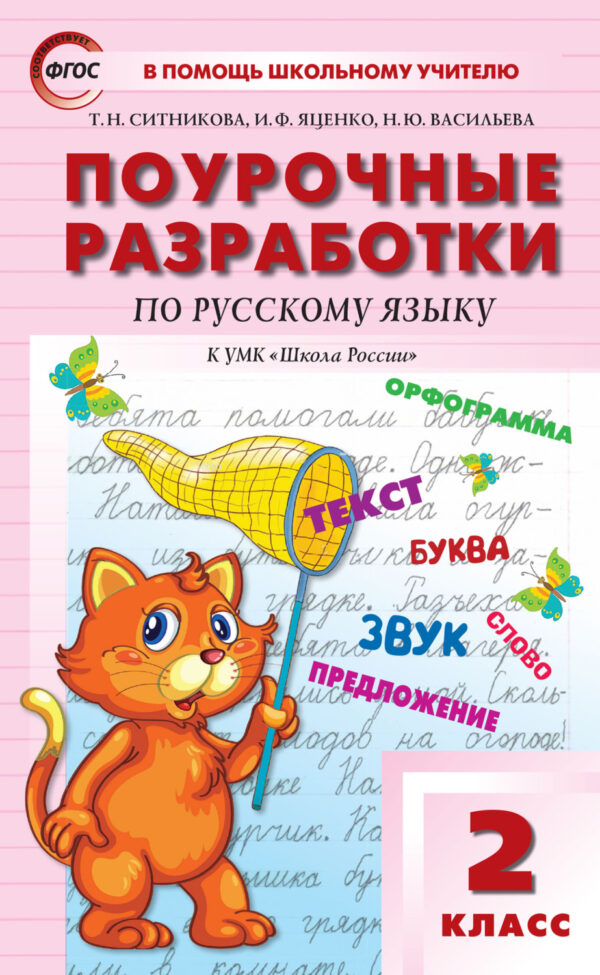 Поурочные разработки по русскому языку. 2 класс  (к УМК В.П. Канакиной