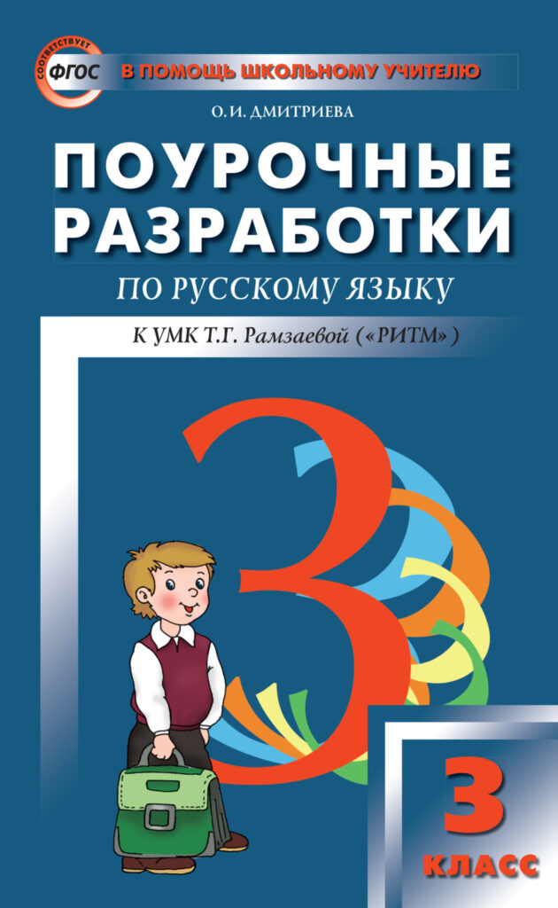 Рамзаева 3 класс поурочные планы