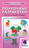 Поурочные разработки по русскому языку. 4 класс (к УМК Л. М. Зелениной