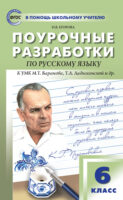 Поурочные разработки по русскому языку. 6 класс (К УМК М.Т. Баранова