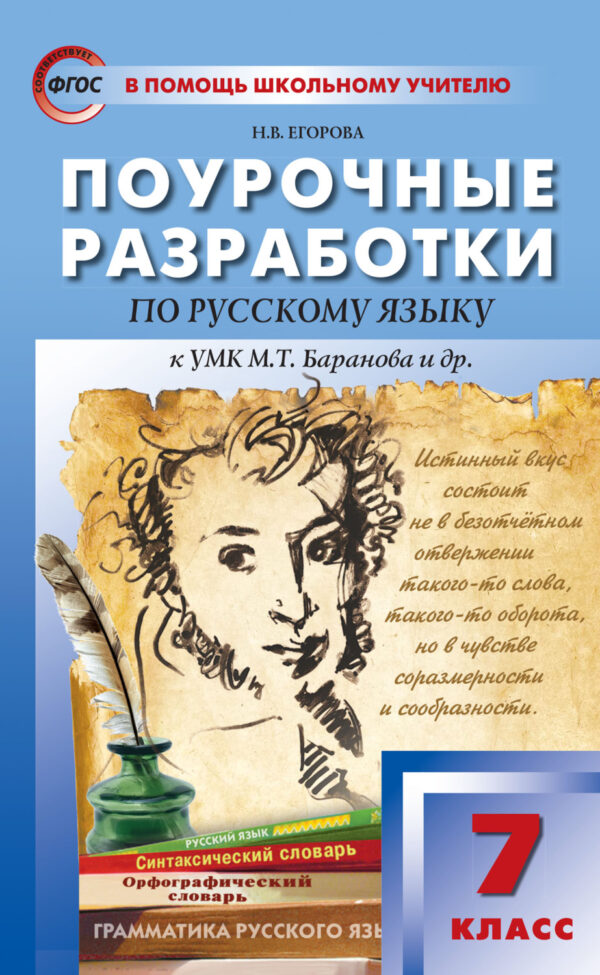 Поурочные разработки по русскому языку. 7 класс (К УМК М.Т. Баранова и др. (М.: Просвещение))