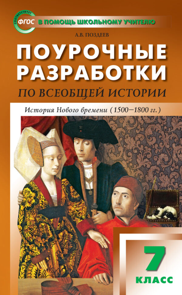 Поурочные разработки по всеобщей истории. История Нового времени. 7 класс  (к УМК А.Я. Юдовской и др. (М.: Просвещение))