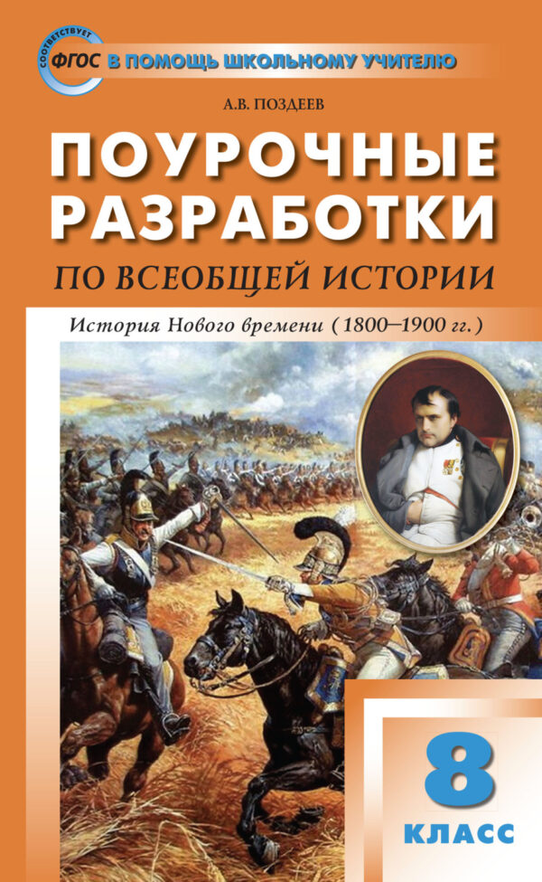 Поурочные разработки по всеобщей истории. История Нового времени. 8 класс  (к УМК А.Я. Юдовской и др. (М.: Просвещение))