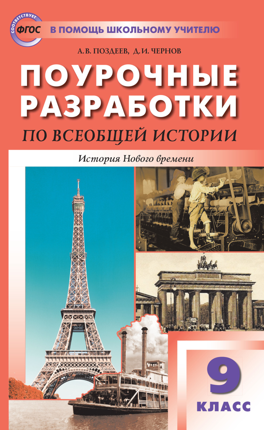 Алексей Поздеев, Данила Чернов - Поурочные разработки по всеобщей истории.  История Нового времени. 9 класс (к УМК А.Я. Юдовской и др. (М.:  Просвещение)) скачать книгу бесплатно (epub, fb2, txt, torrent) | 7books.ru