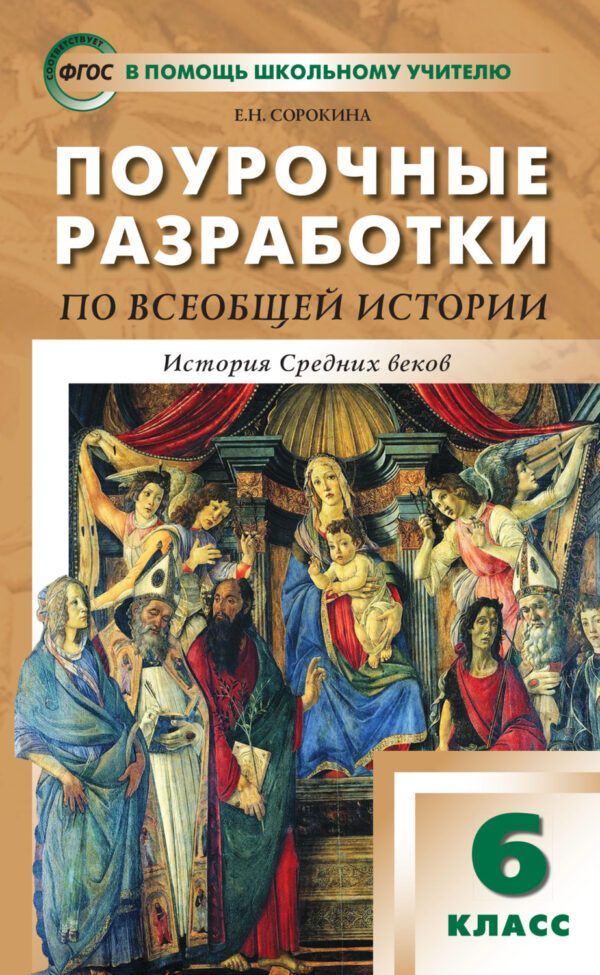 Поурочные разработки по всеобщей истории. История Средних веков. 6 класс (к УМК Е.В. Агибаловой