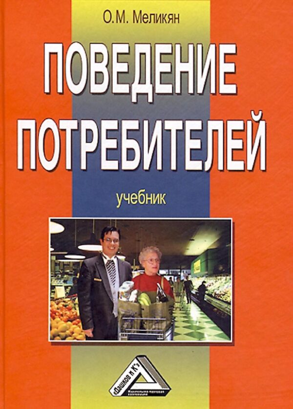 Поведение потребителей