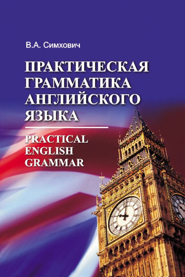 Практическая грамматика английского языка = Practical English Grammar