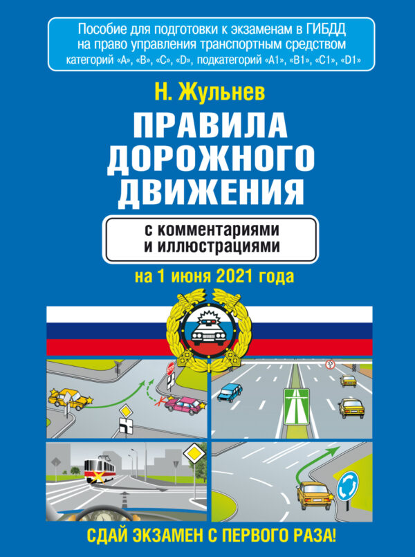 Правила дорожного движения с комментариями и иллюстрациями на 1 июня 2021 года