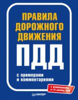 Правила дорожного движения с примерами и комментариями. С изменениями от 31 декабря 2020