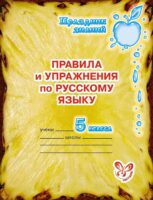 Правила и упражнения по русскому языку. 5 класс