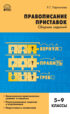 Правописание приставок. Сборник заданий. 5–9 классы