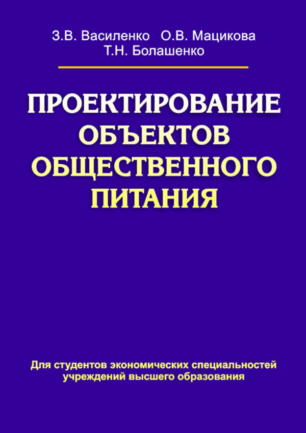 Проектирование объектов общественного питания