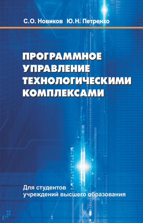 Программное управление технологическими комплексами