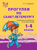 Прогулки по Санкт-Петербургу. 1-4 классы. Справочник-путеводитель по истории города