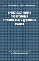 Производственная эксплуатация строительных и дорожных машин