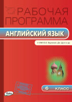 Рабочая программа по английскому языку. 6 класс