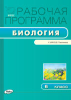 Рабочая программа по биологии. 6 класс