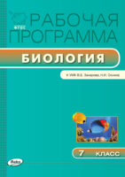 Рабочая программа по биологии. 7 класс