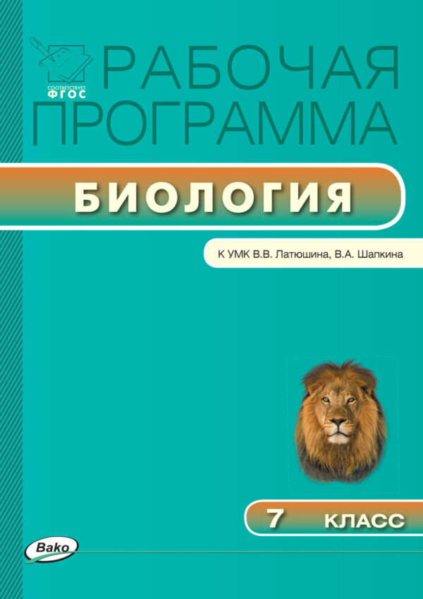 Рабочая программа по биологии. 7 класс