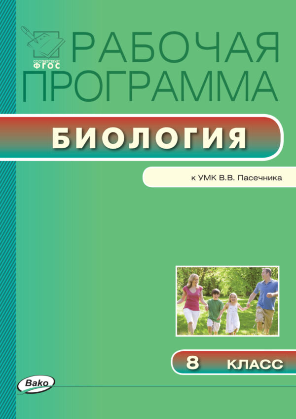 Рабочая программа по биологии. 8 класс