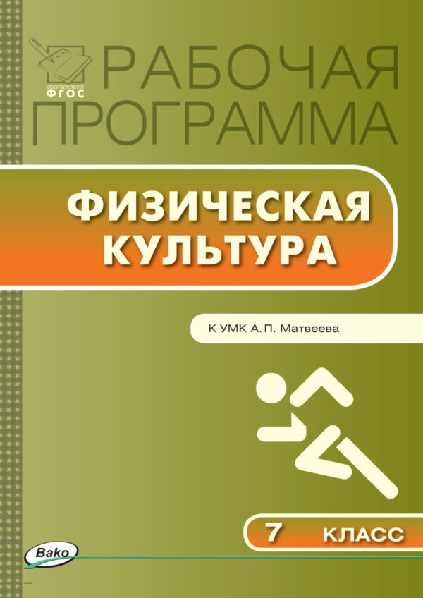 Рабочая программа по физической культуре. 7 класс