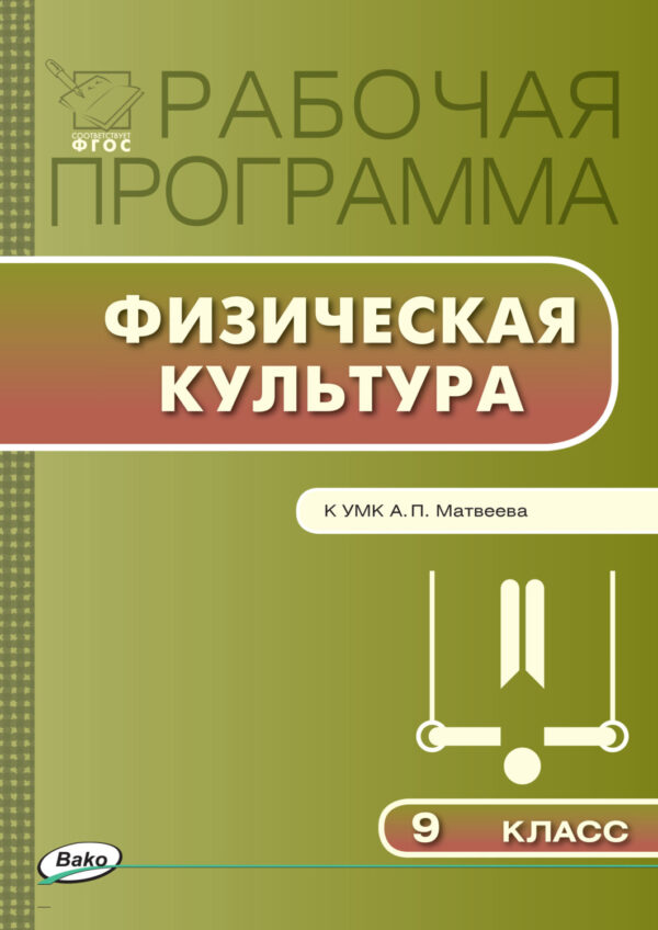 Рабочая программа по физической культуре. 9 класс