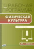 Рабочая программа по физической культуре. 9 класс