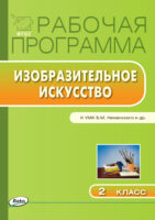 Рабочая программа по изобразительному искусству. 2 класс