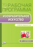 Рабочая программа по изобразительному искусству. 3 класс