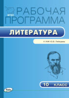 Рабочая программа по литературе. 10 класс