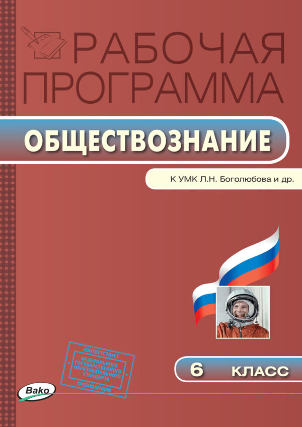 Рабочая программа по обществознанию. 6 класс