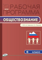 Рабочая программа по обществознанию. 6 класс