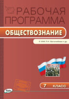 Рабочая программа по обществознанию. 7 класс