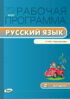 Рабочая программа по русскому языку. 2 класс