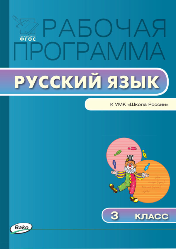 Рабочая программа по русскому языку. 3 класс