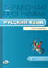 Рабочая программа по русскому языку. 4 класс