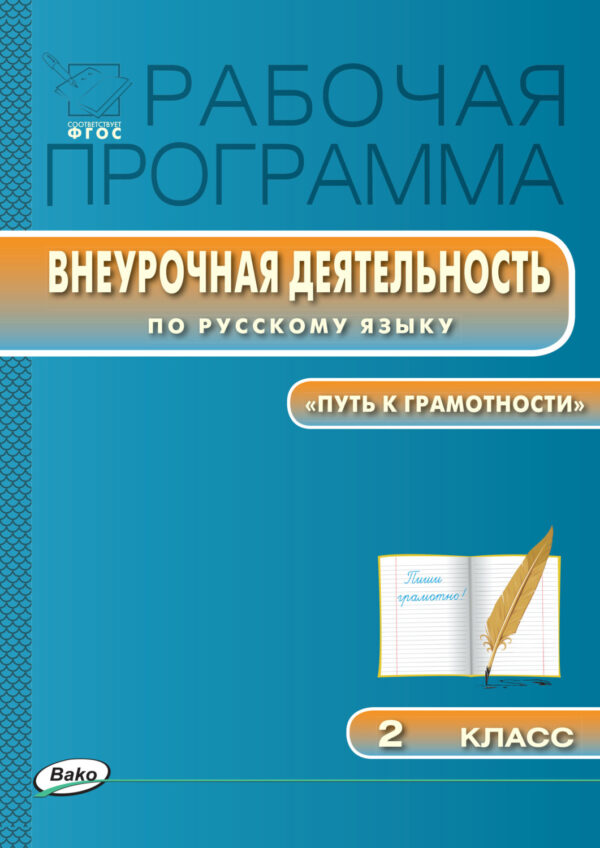 Рабочая программа внеурочной деятельности по русскому языку. «Путь к грамотности». 2 класс