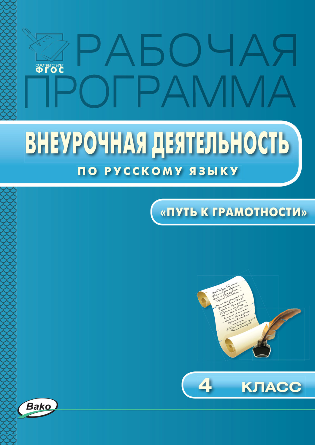 Путь языка. Программа внеурочной деятельности по русскому языку. Путь к грамотности 4 класс. Рабочая программа по внеурочной деятельности. Внеурочная деятельность программа 4 класс.