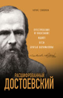 Расшифрованный Достоевский. «Преступление и наказание»