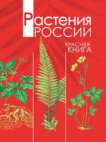 Растения России. Красная книга