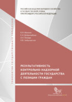 Результативность контрольно-надзорной деятельности государства с позиции граждан