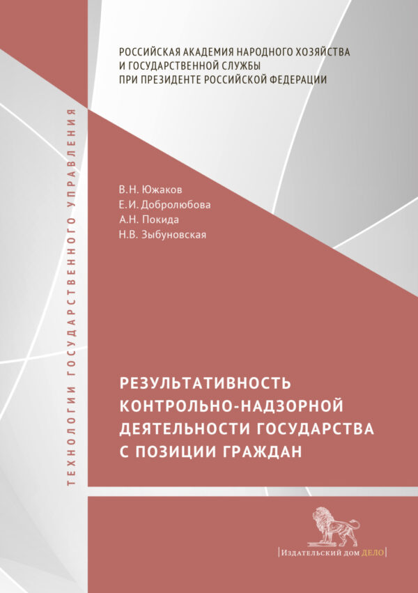 Результативность контрольно-надзорной деятельности государства с позиции граждан