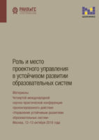 Роль и место проектного управления в устойчивом развитии образовательных систем