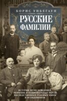 Русские фамилии. История происхождения